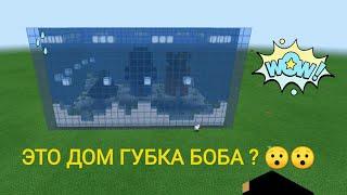 Minecraft. Построил дом Спанч Боба, Патрика и Сквидварда !#