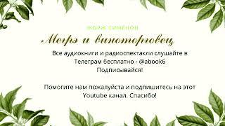 Жорж Сименон - Мегрэ и виноторговец - отличная аудиокнига
