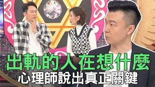 【精華版】出軌的人在想什麼？心理師說出真正關鍵！