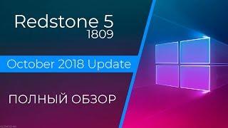  Полный обзор Windows 10 October 2018 Update – самое неудачное обновление Windows 10