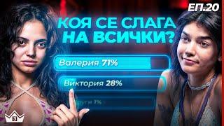 Истината зад кулисите! - "Къщата на инфлуенсърите" С3 Еп.20