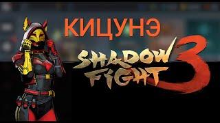 Бой с Кицунэ мира Иту в Shadow Fight 3 | Трансформация | Мир Иту