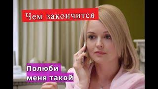 Полюби меня такой сериал ЧЕМ ЗАКОНЧИТСЯ Анонс