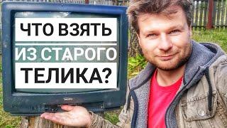 Полезные детали из старого телевизора задаром! Что можно из него взять??