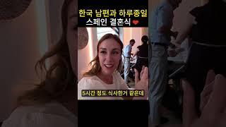 한국 남편과 하루종일 스페인 결혼식 #국제커플 #부부 #결혼