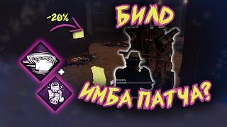 DBD свежий БИЛД на выживших | DBD имба патча | ДБД перки