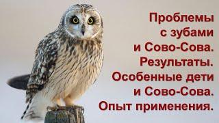 Проблемы с зубами и Сово-Сова. Результаты. Особенные дети и Сово-Сова. Опыт применения.