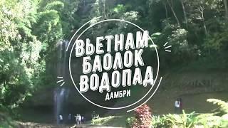 Вьетнам, Баолок - водопад Дамбри. Vietnam, Bao loc waterfall Dambri.