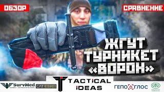 Кровоостанавливающий жгут-турникет "Ворон" | Обзор, сравнение, тест|