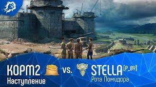 Наступление. КОРМ2 vs Stella[P_BY]. Рота Помидора