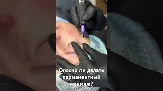 Опасно ли делать перманентный макияж??? ️жду всех на бесплатную консультацию ️