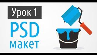 Мини-курс "Лендинг за 60 минут". Урок 1 - Создание PSD макета
