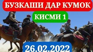 БУЗКАШИ ДАР КУМОК КИСМИ 1 - HD