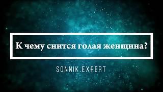 К чему снится голая женщина - Онлайн Сонник Эксперт