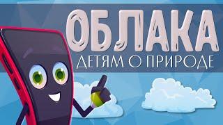 ЧТО такое ОБЛАКА?   Детям о природе. Познавательное видео.