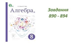 ГДЗ 8 клас алгебра Г.П. Бевз, В.Г. Бевз 2016р. Завдання 890-894