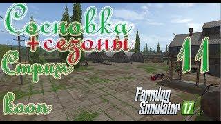 Farming Simulator 17,Сосновка (+сезоны), прохождение, #11 Стрим - кооп