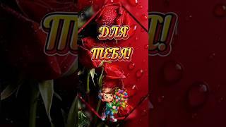 Для тебя #музыкальныеоткрытки #моейлюбимке #розыженщине