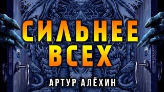 СИЛЬНЕЕ ВСЕХ | ИСТОРИЯ ОТ АРТУРА АЛЁХИНА