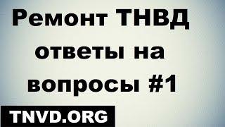 Ремонт ТНВД ответы на вопросы #1