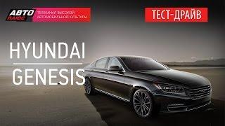 Тест-драйв - Hyundai Genesis 2014 - Наши тесты - АВТО ПЛЮС