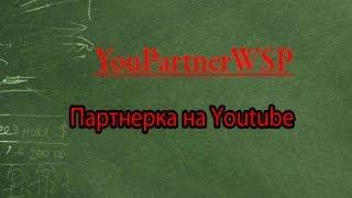 Заработок на YouTube - партнерка на youtube (как заработать на Youtube)