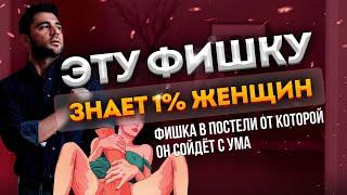 Фишка в постели, от которой он сойдёт с ума. Практика!