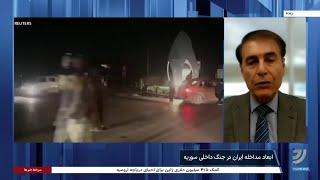 نقش اسرائیل و جمهوری اسلامی در جنگ داخلی سوریه؛ گفت‌وگو با هوشنگ حسن‌یاری