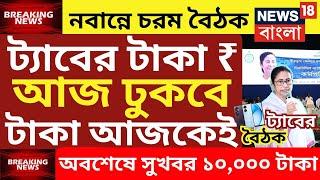 ট্যাবের টাকা দেওয়া নিয়ে সুখবর | tab er taka kobe debe 2024 | taber 10000 taka kobe pabo|tab taka