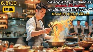 Young Boy’s Stylish Noodles Made Him Noodle King in Singapore ⁉️️ | Movie Explained in Telugu
