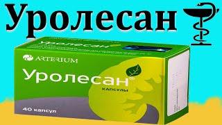 Уролесан - инструкция по применению | Цена капсул и таблеток