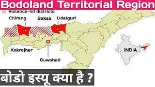 Bodoland Territorial Region (BTR) | BTAD | Bodo issue क्या है ? | Autonomous District Council | UPSC