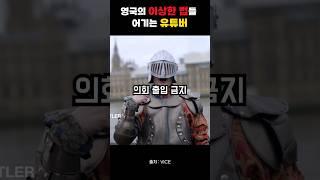 영국의 이상한 법들 어겨보는 유튜버ㅋㅋㅋㅋ