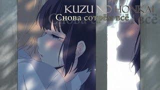 【AMV】Kuzu no Honkai - Снова сотрем всё