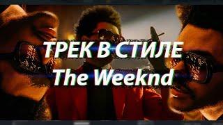 ВОКАЛ И БИТ В СТИЛЕ The Weeknd / FL STUDIO / РАЗБОР