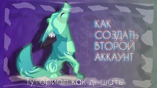 Как создать второй аккаунт | Туториал как дышать • Animal Jam Play Wild