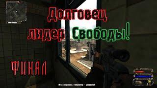 Stalker LR За Долг #7 Сделал Долговца лидером Свободы (Финал!)