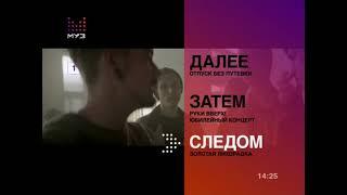 Фрагмент эфира (МУЗ-ТВ, 08.09.2018) эфир блок "Топ-30. Русский крутяк недели и Отпуск без путевки"