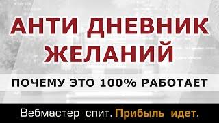 Анти дневник желаний. Почему эта техника 100% работает.