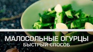 Малосольные огурцы: быстрый способ [Мужская кулинария]