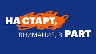 Курс по актёрскому мастерству "Старт". Первый шаг к профессии в Part Academy.