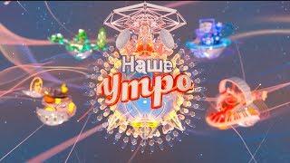 «Наше Утро». Новый сезон | ПРОМО