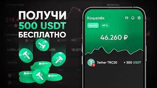 НАЧНИ ПОЛУЧАТЬ 500 USDT - ЕЖЕДНЕВНО! МОМЕНТАЛЬНЫЙ ВЫВОД