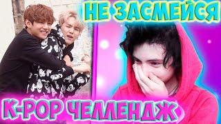 K-POP ЧЕЛЛЕНДЖ | ПОПРОБУЙ НЕ ПРООРАТЬ ЧЕЛЛЕНДЖ | НЕ ЗАСМЕЙСЯ K POP ЧЕЛЛЕНДЖ | ЗАСМЕЯЛСЯ - ПРОИГРАЛ