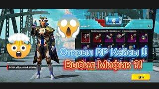 Открыл RP Кейсы в Pubg Mobile ! // Выбил Мифик ?!