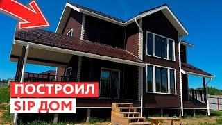 ПОСТРОИЛ SIP-ДОМ - Посмотри это видео ПЕРЕД СТРОИТЕЛЬСТВОМ!