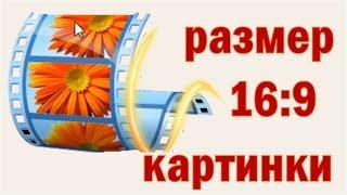 02 Изменение размера фото и видео 16:9