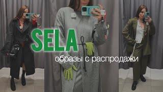 Осенняя распродажа в SELA | бюджетные находки | шопинг-влог из примерочной | собираю образы 