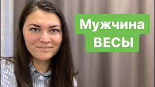 МУЖЧИНА ВЕСЫ !!! ИЗМЕНЯЕТ или НЕТ ?!)