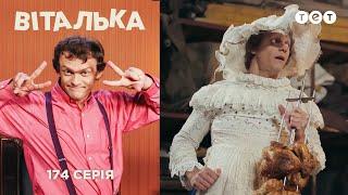 Виталька. Беги, Виталька, беги. Серия 174